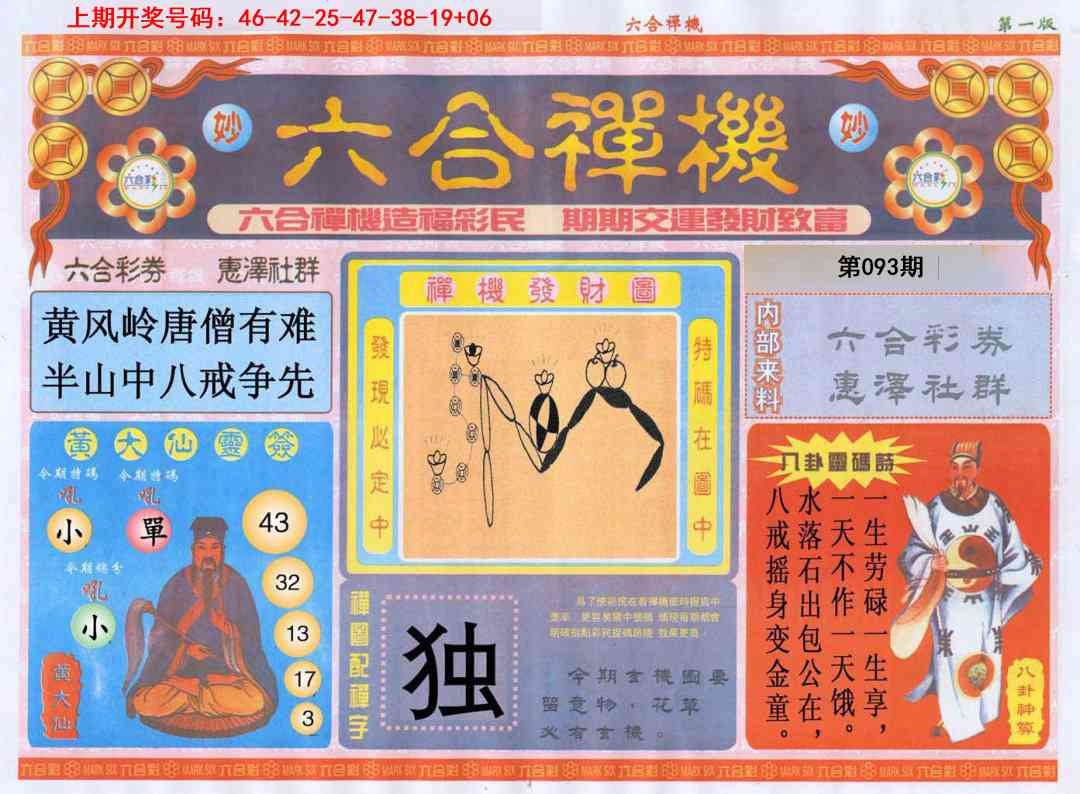 093期六合禅机A[图]