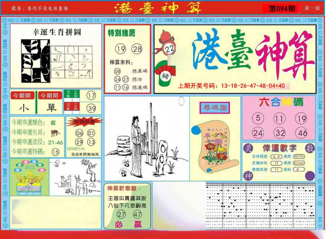 094期港台神算A[图]