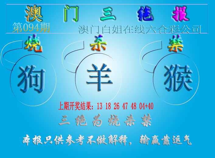 094期三绝报（新版）[图]