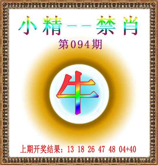 094期小精禁肖[图]