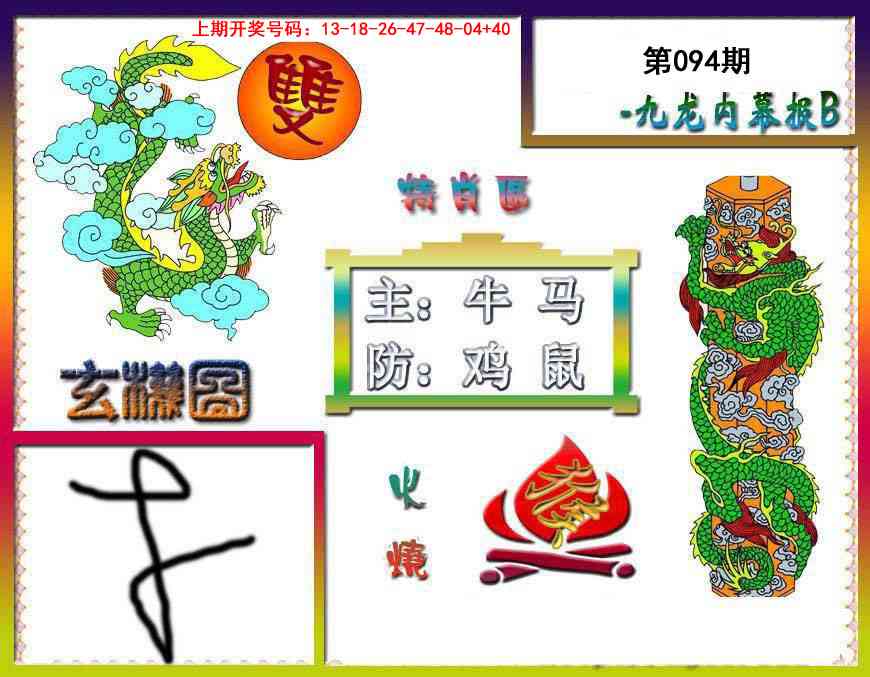 094期九龙内幕特肖图B[图]