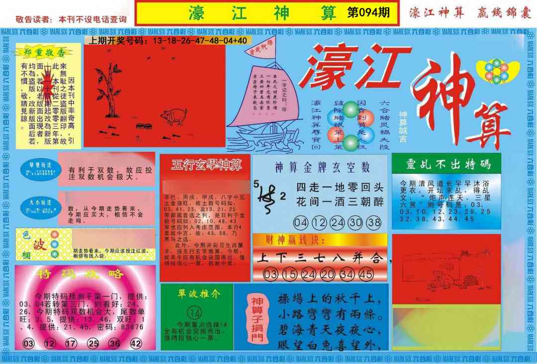 094期濠江神算A[图]